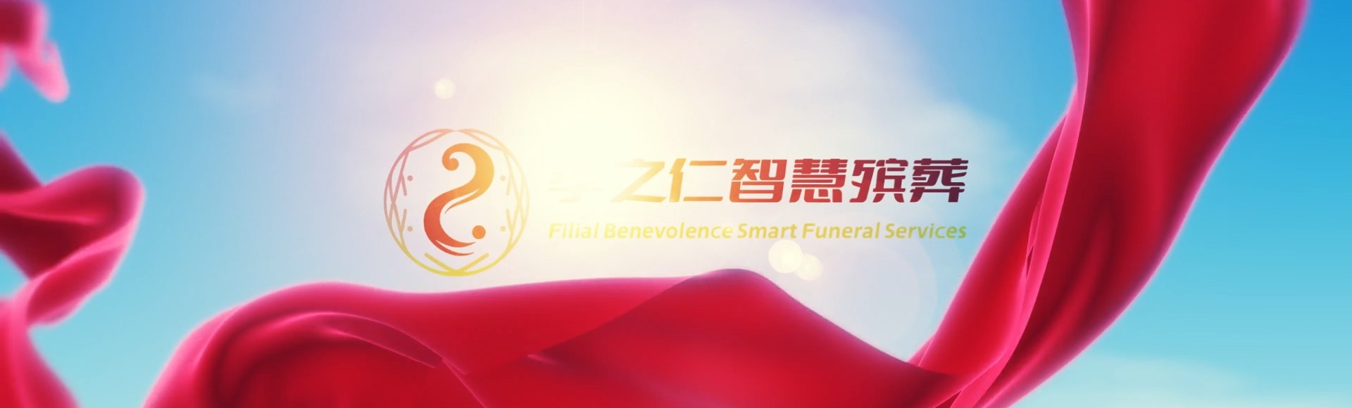 呼伦贝尔海拉尔孝之仁智慧殡葬陵墓园服务系统平台